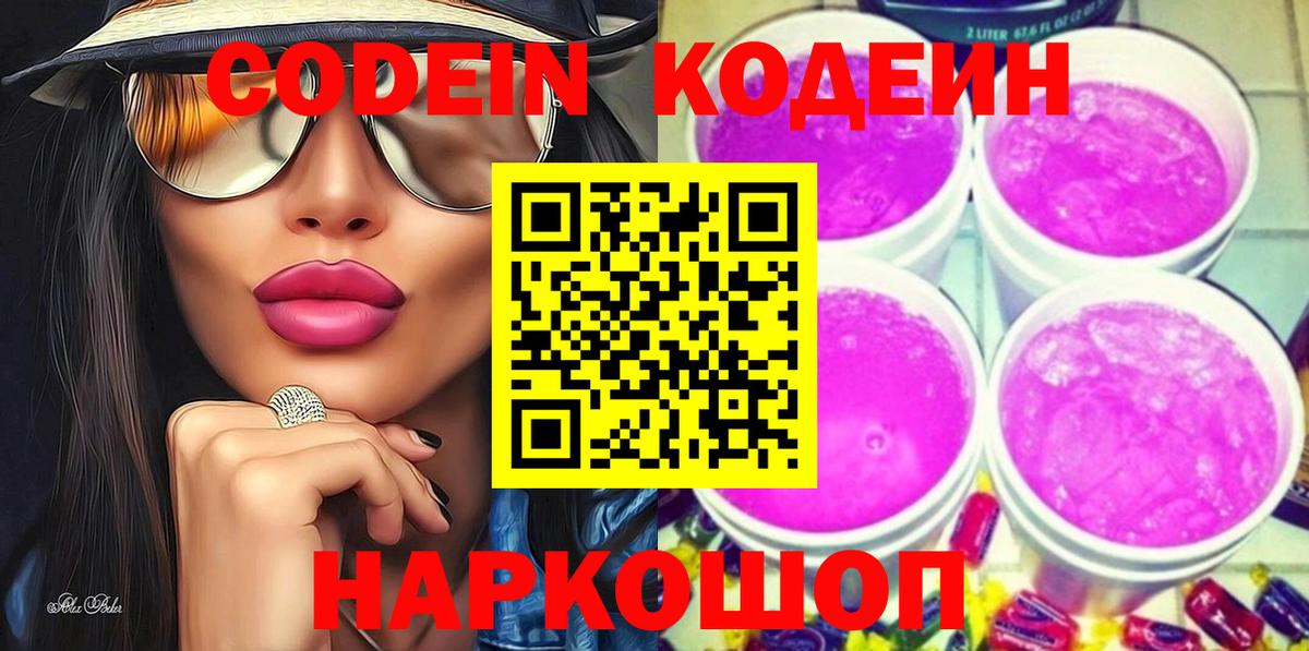 Кулебаки  Кодеин Purple Drank  Кодеиновый сироп Lean Purple Drank  Вход с VPN 