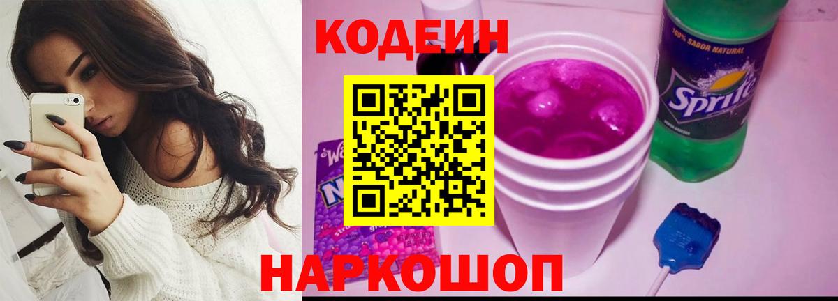 Кодеин Purple Drank Кулебаки
